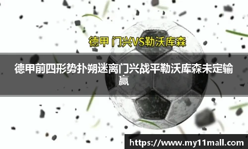 德甲前四形势扑朔迷离门兴战平勒沃库森未定输赢