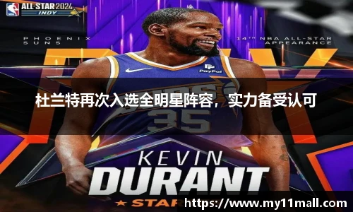 杜兰特再次入选全明星阵容，实力备受认可